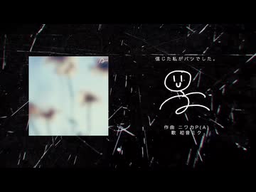 信じた私がバツでした。(feat. 初音ミク)