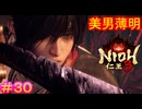 【仁王3#30】強.......！速.......避.......無理！！受け止める 無事で！？ 出来る！？ 否 死 【NIOH3】