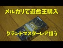 【#2 遊戯王カード超高額】メルカリで333万円で売れたグランドマスターレア、ブラックマジシャンガールを当てるためにパック開封！