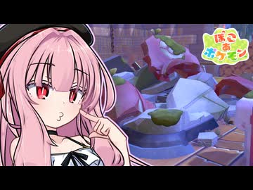 ことのは地方復興記！#04【ぽこ あ ポケモン】