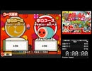 太鼓の達人ドカッ！と大盛り七代目RTA Any％ 57:53