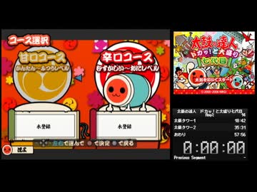太鼓の達人ドカッ！と大盛り七代目RTA Any％ 57:53