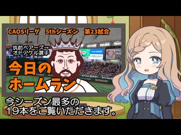 CAOSリーグ　5thシーズン　今日のホームラン　第23試合