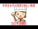 【動画News】中学生女子が将来つきたい職業(2025年調査版)(2026/03/22)