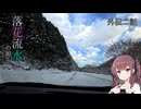 【CeVIO車載】落花流水の如く。外伝二話「想い立って、初詣」（四十曲峠）【手抜き車載祭】