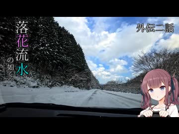 【CeVIO車載】落花流水の如く。外伝二話「想い立って、初詣」（四十曲峠）【手抜き車載祭】