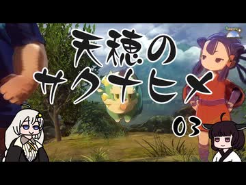 #03 天穂のサクナヒメ【VOICEROID実況】
