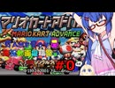 ウナきりしゅおのゲーム散歩・GBA音街カート part０【マリオカートアドバンス】
