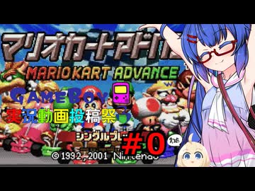 ウナきりしゅおのゲーム散歩・GBA音街カート part０【マリオカートアドバンス】