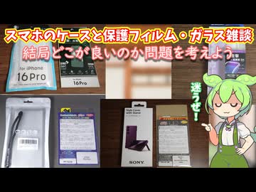 スマホの保護ガラス・フィルムやケース、結局どこのを買えばいいのか考えていこう
