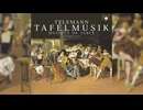 テレマン：ターフェルムジーク（食卓の音楽）全曲