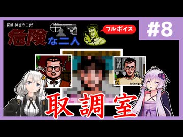 [探偵 神宮寺三郎 危険な二人 : 第8回] 取調室【フルボイス実況】