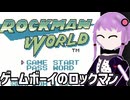 【ロックマンワールド】ゆかりさんまたロックマンワールドやりまーす#1【ボイスロイド実況】