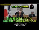 脱炭素詐欺について【港区議会議員とよ島くにひろ】令和8年第一回定例会2026/02/20　#港区議会議員 #エプスタインファイル　#参政党　#豊島邦博　#とよ島くにひろ
