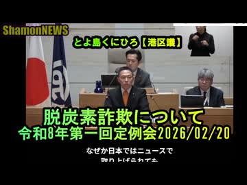 脱炭素詐欺について【港区議会議員とよ島くにひろ】令和8年第一回定例会2026/02/20　#港区議会議員 #エプスタインファイル　#参政党　#豊島邦博　#とよ島くにひろ
