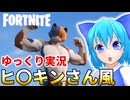 【フォートナイト】ゆっくり実況、ヒ〇キンさん風