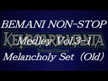 BEMANIノンストップメドレー Vol.3-1 Melancholy Set（Old）