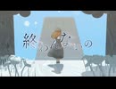 【初音ミク】終わんないの【オリジナル】