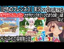 「けものフレンズ3」実況　HCヤタガラスさんしょうたい　かがやけリクホク☆ひだまりの段！　6話　ネタバレ注意　など　2026 3月19日