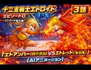 十二支戦士エトロイド　エピソード０　～エトロイド誕生編～　３話　『エトアンバー(白戸虎珀)VSエトレッド(朱羽雀)』　【AIアニメーション】