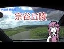 【手抜き車載祭】宗谷丘陵