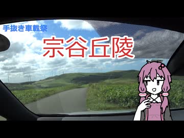 【手抜き車載祭】宗谷丘陵