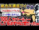 【悲報】「100人パーティーを開いたはずなのに幻覚だった...」→結果wwww【2ch面白いスレ】