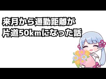来月から通勤距離が片道50kmになった話