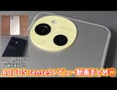 AQUOS sense9レビュー動画まとめ①arrows We2 PlusやReno11 Aとの比較も添えての巻