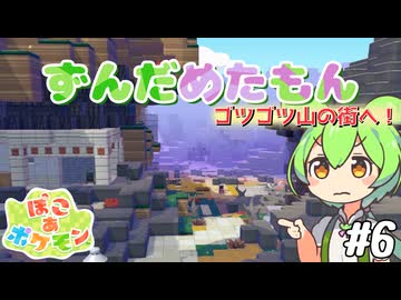 【ぽこ あ ポケモン】ずんだめたもんでぽこぽこ06【VOICEVOX実況】