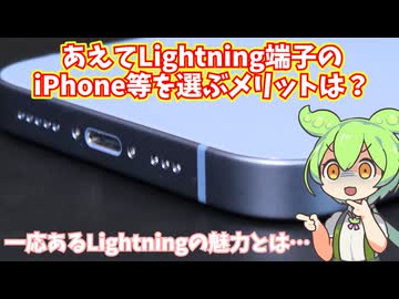あえてLightning端子のiPhone等を今から買うメリットについて考えよう
