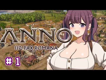 【Anno 117 Pax Romana】夏色花梨のパックス・ロマーナ開拓記 #1