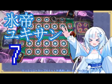 氷帝ユキサン７【遊戯王マスターデュエル】