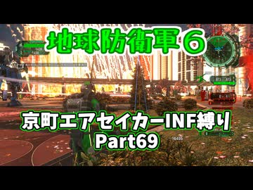 【地球防衛軍６】京町エアセイカー、サクッといんしば始めましたPart69【VOICEROID実況】