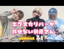 【ゲスト：榊原優希】廣瀬大介・葉山翔太「ハチ学ラジオ」第63回