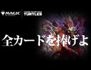 【MTGアリーナ】すべてを「スーパーシュレッダー」に捧げたら…「ラクドスファクト」｜スタンダード【ミュータント・タートルズ】BO1