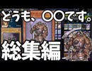 【遊戯王マスターデュエル】 どうも、〇〇です。だけを集めてみた 【ゆっくり解説】