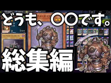 【遊戯王マスターデュエル】 どうも、〇〇です。だけを集めてみた 【ゆっくり解説】