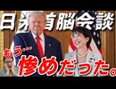 【下僕でした…。】世界中に平和と繁栄をもたらせるのはトランプ氏だけ。と言い放った高市総理。