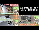 Xiaomi 14T Proのレビュー動画・13T Proや14 Ultraとの比較レビューまとめ