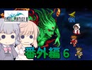 【CeVIO実況】ささらちゃんたちが遊ぶFF3（ピクセルリマスター版）#番外編６