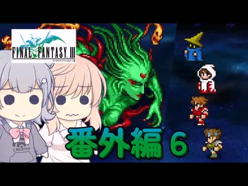 【CeVIO実況】ささらちゃんたちが遊ぶFF3（ピクセルリマスター版）#番外編６