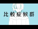 【Ten.】比較症候群 / 葵木ゴウ 歌ってみた