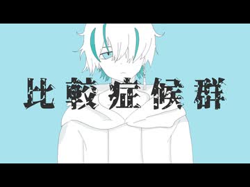 【Ten.】比較症候群 / 葵木ゴウ 歌ってみた