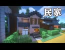 【Minecraft】工場跡地に民家を建てる #09【ゆっくり実況】