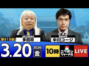 2026/03/20（金）ニッポンジャーナル 多田将/中川コージ