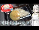 【料理】雪見だいふくの皮はパスタ麺として成立するのか検証したかった…【紡乃世詞音/ボイスロイド】