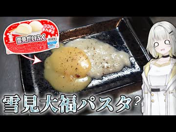 【料理】雪見だいふくの皮はパスタ麺として成立するのか検証したかった…【紡乃世詞音/ボイスロイド】