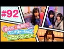 菅叶和・梅澤めぐのカンバセーション・メロウ・グレイス! #92（#かんめぐ）／本編＋会員限定