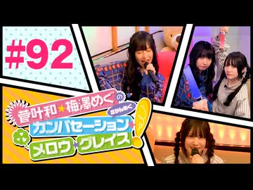 菅叶和・梅澤めぐのカンバセーション・メロウ・グレイス! #92（#かんめぐ）／本編＋会員限定
